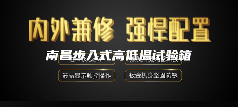 南昌步入式高低温试验箱