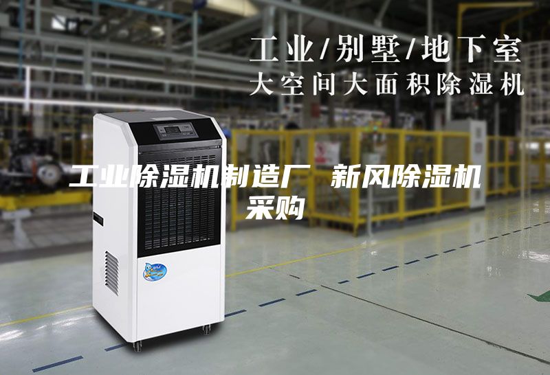 工业除湿机制造厂 新风除湿机采购