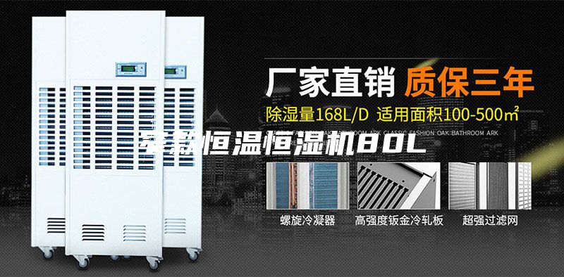 窄款恒温恒湿机80L