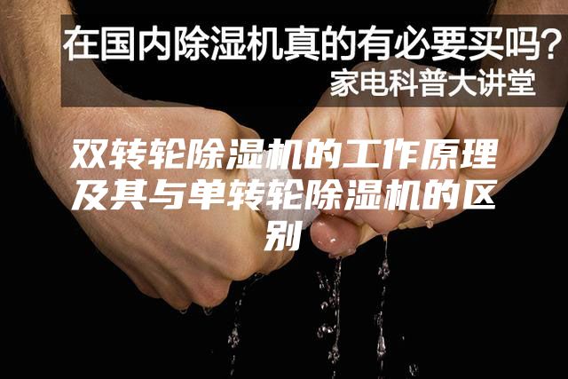 双转轮除湿机的工作原理及其与单转轮除湿机的区别