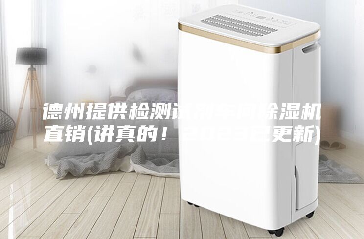 德州提供检测试剂车间除湿机直销(讲真的！2023已更新)