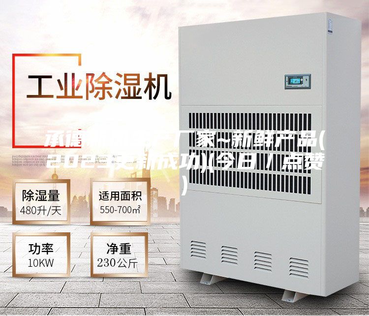 承德新风生产厂家~新鲜产品(2023更新成功)(今日／点赞)