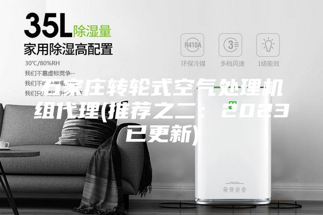 石家庄转轮式空气处理机组代理(推荐之二:2023已更新)