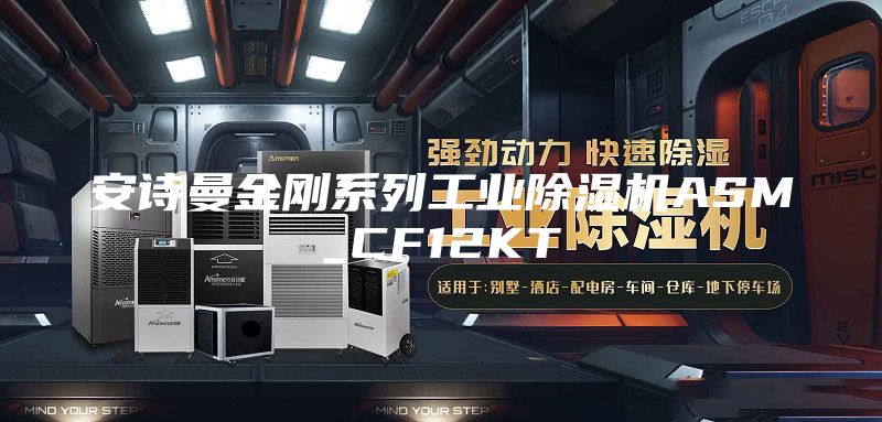 安诗曼金刚系列工业除湿机ASM_CF12KT