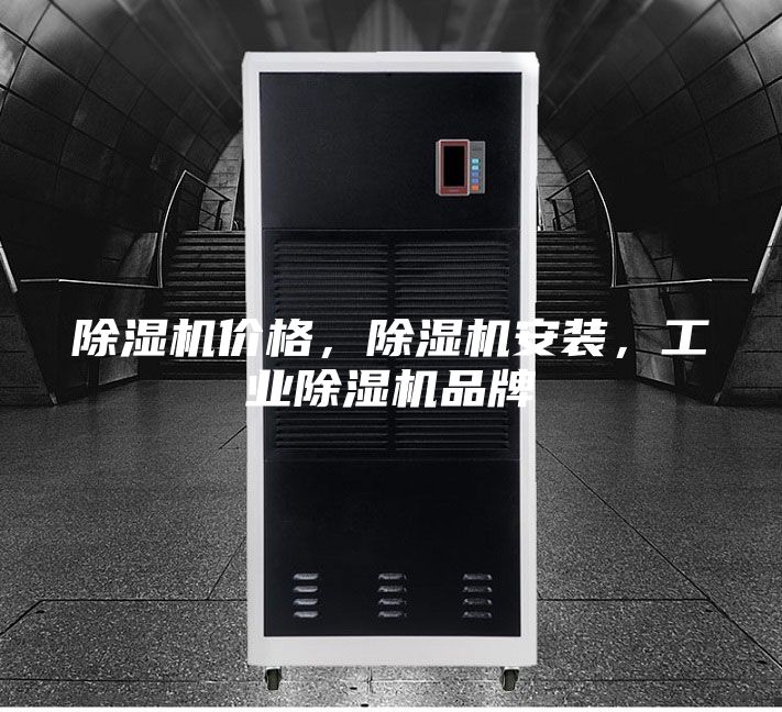 除湿机价格,除湿机安装,工业除湿机品牌