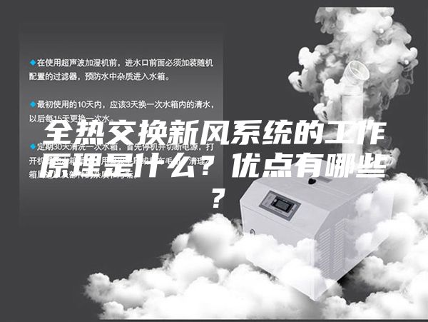 全热交换新风系统的工作原理是什么？优点有哪些？