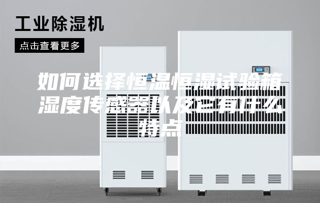 如何选择恒温恒湿试验箱湿度传感器以及它有什么特点