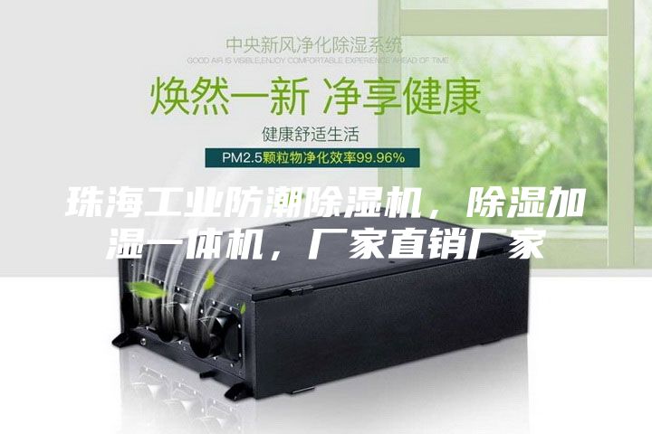 珠海工业防潮除湿机，除湿加湿一体机，厂家直销厂家