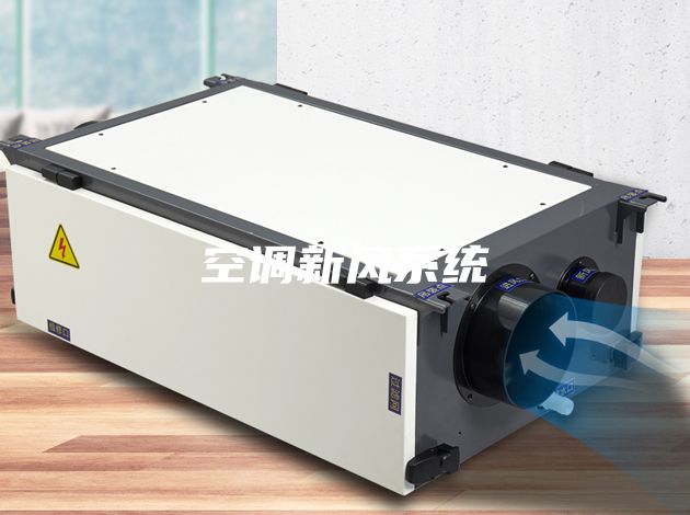 空调新风系统