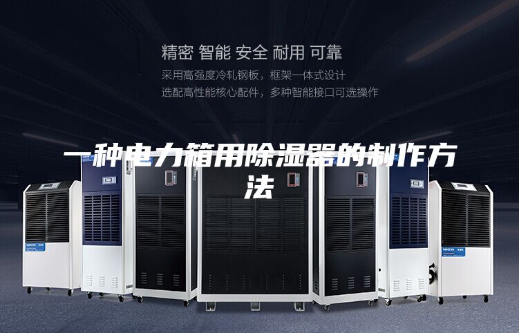 一种电力箱用除湿器的制作方法