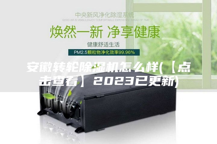 安徽转轮除湿机怎么样(【点击查看】2023已更新)