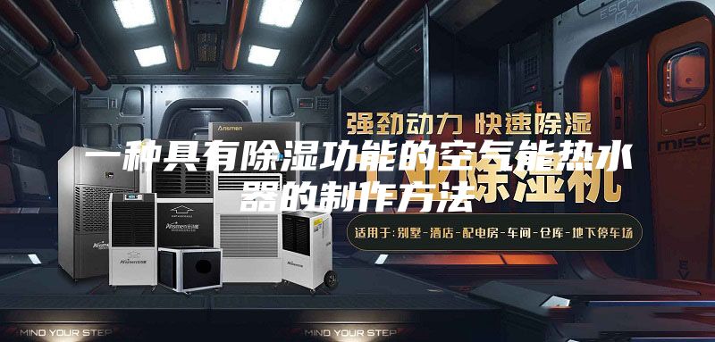 一种具有除湿功能的空气能热水器的制作方法
