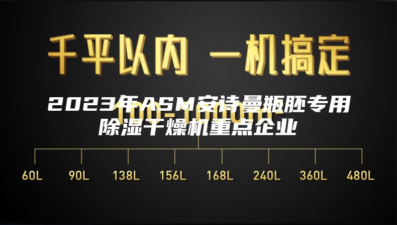 2023年ASM安诗曼瓶胚专用除湿干燥机重点企业
