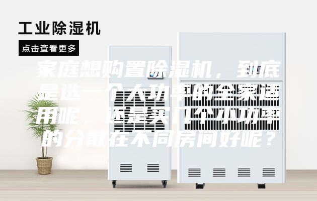家庭想购置除湿机，到底是选一个大功率的全家适用呢，还是买几个小功率的分散在不同房间好呢？