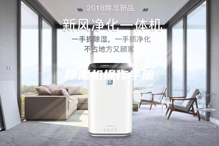 除湿机操作手册