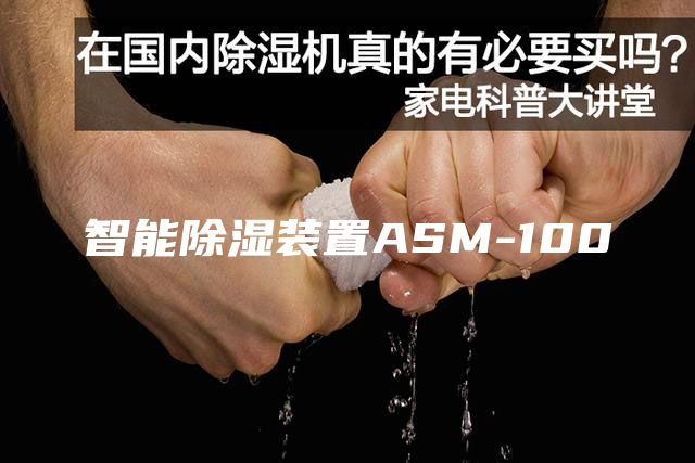 智能除湿装置ASM-100