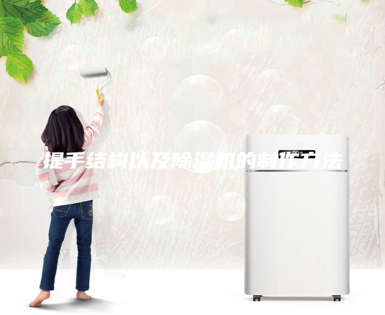 提手结构以及除湿机的制作方法