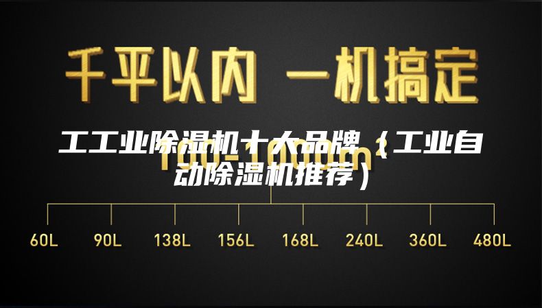 工工业除湿机十大品牌(工业自动除湿机推荐)