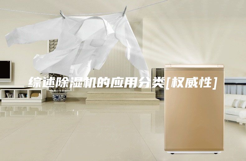 综述除湿机的应用分类[权威性]