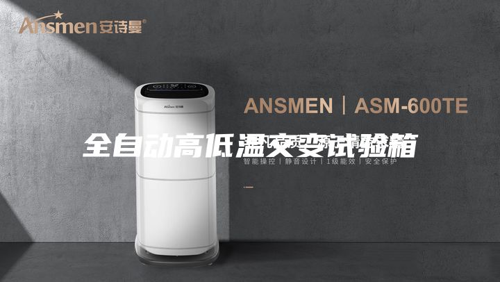 全自动高低温交变试验箱