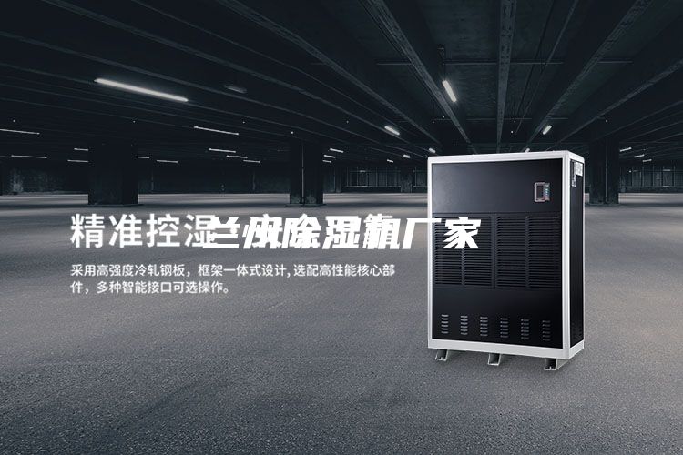兰州除湿机厂家