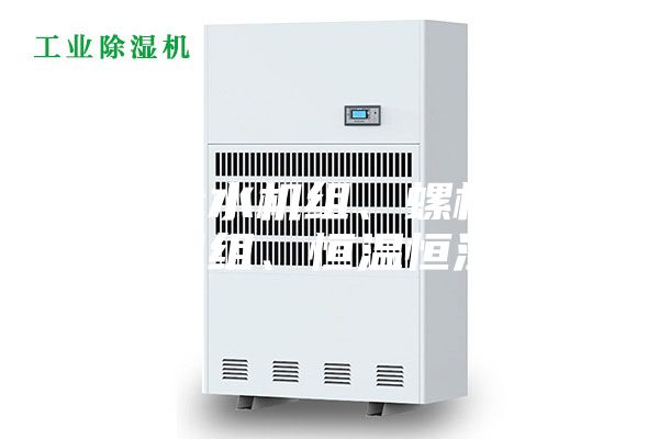 工业冷水机组、螺杆式冷水机组、恒温恒湿空