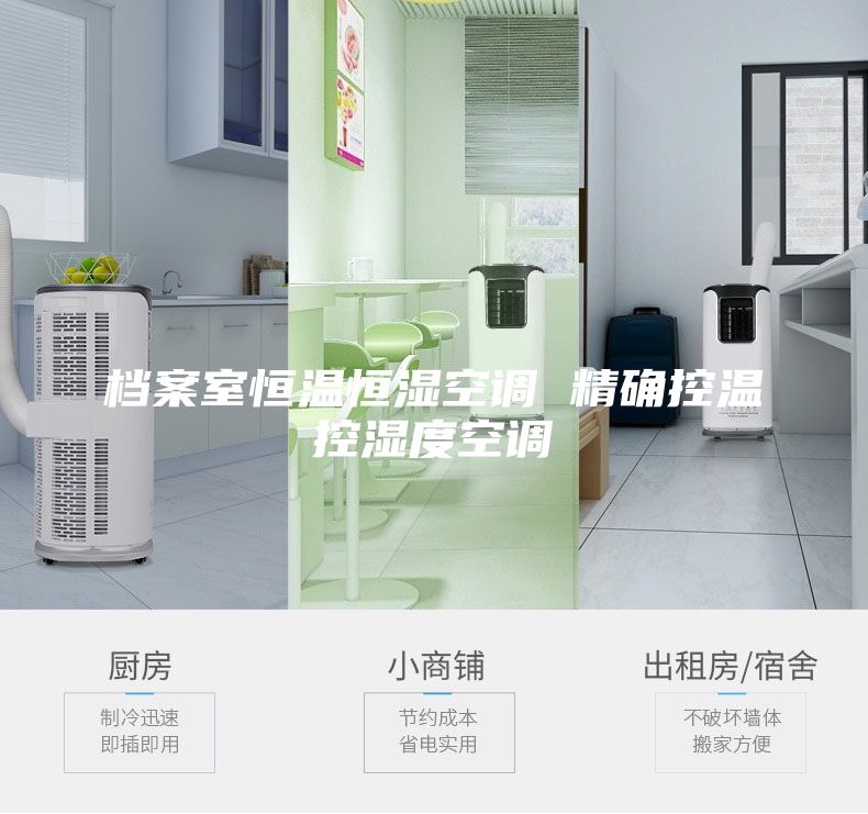 档案室恒温恒湿空调 精确控温控湿度空调