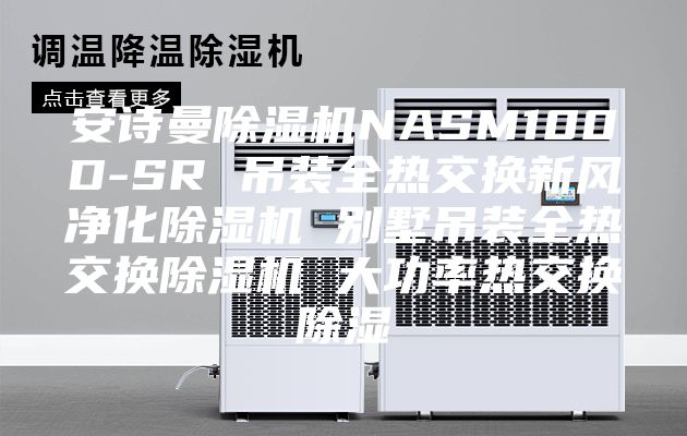 安诗曼除湿机NASM100D-SR 吊装全热交换新风净化除湿机 别墅吊装全热交换除湿机 大功率热交换除湿