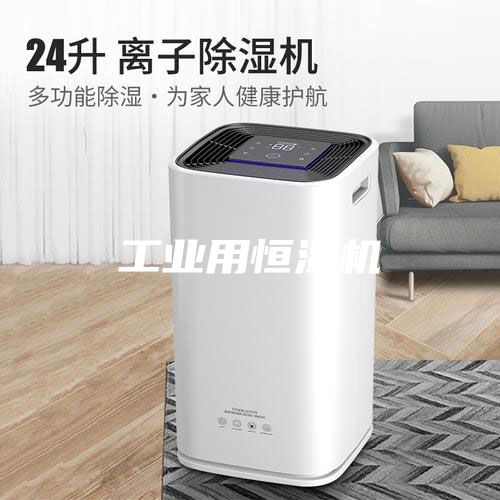 工业用恒湿机