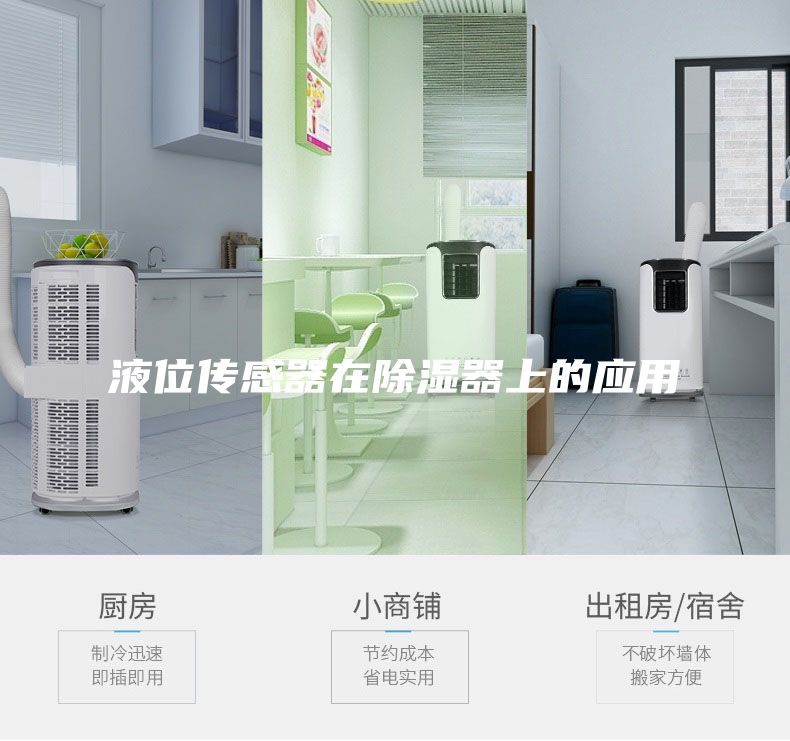 液位传感器在除湿器上的应用