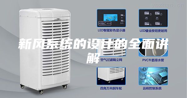新风系统的设计的全面讲解