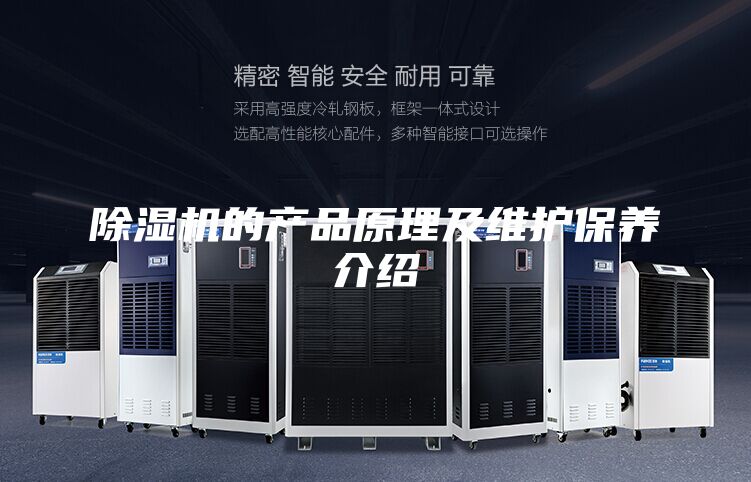 除湿机的产品原理及维护保养介绍