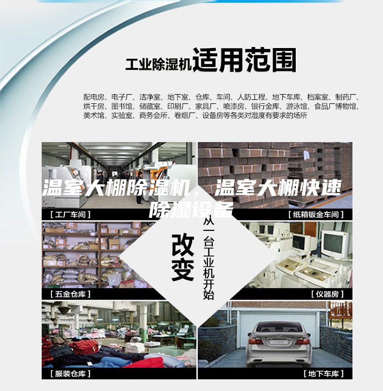 温室大棚除湿机，温室大棚快速除湿设备