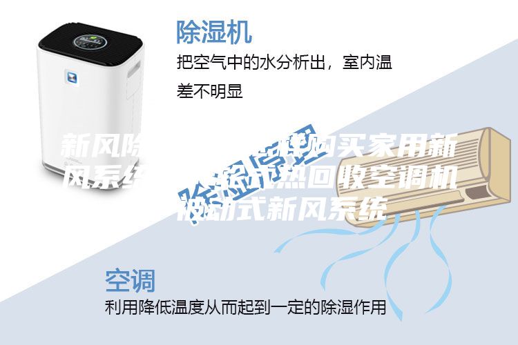 新风除湿机：怎样购买家用新风系统，转轮式热回收空调机组-被动式新风系统