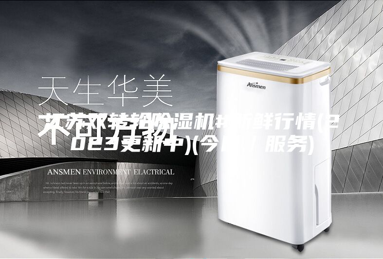 江苏双转轮除湿机#新鲜行情(2023更新中)(今日／服务)