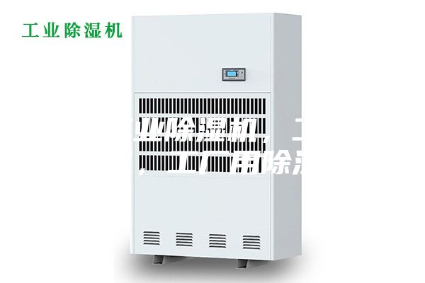 江西工业除湿机,工业抽湿机,工厂用除湿机