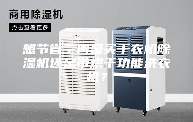 想节省空间是买干衣机除湿机还是带烘干功能洗衣机？