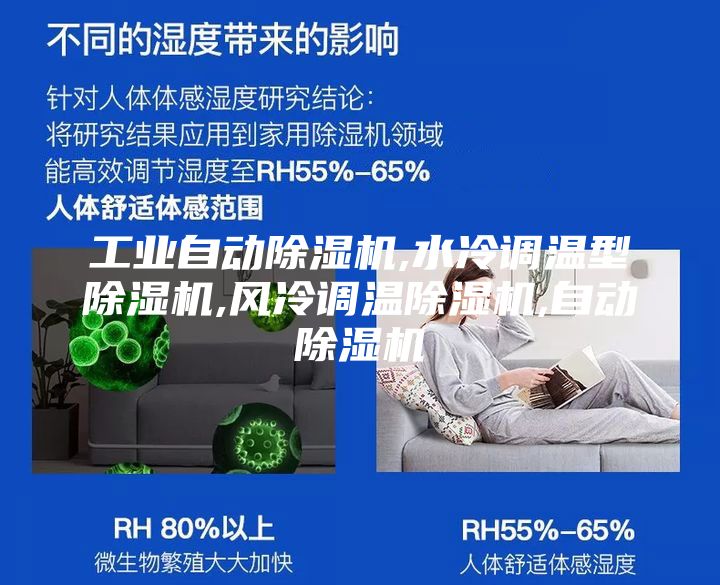 工业自动除湿机,水冷调温型除湿机,风冷调温除湿机,自动除湿机