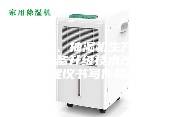 冷气机、抽湿机生产线及配套设备升级技术改造项目建议书写作模板