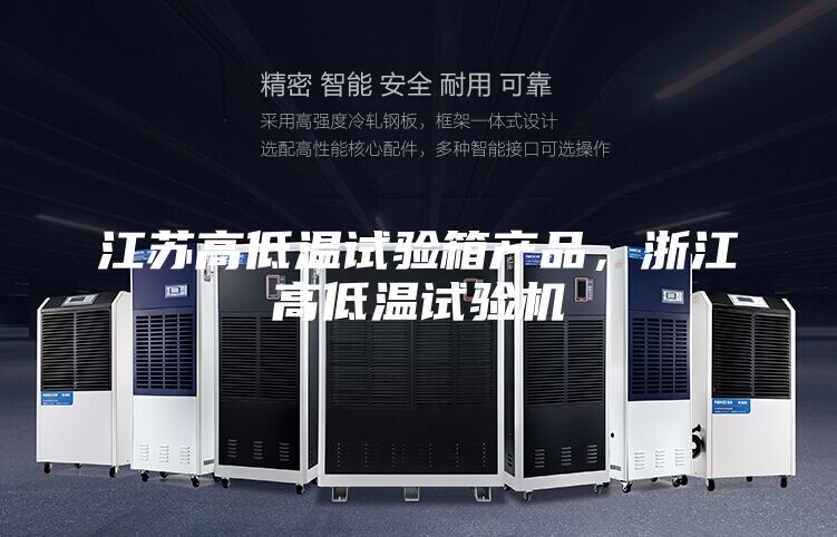 江苏高低温试验箱产品,浙江高低温试验机