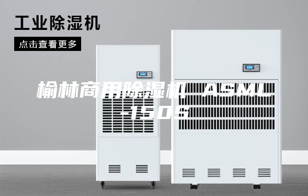 榆林商用除湿机 ASML-150S
