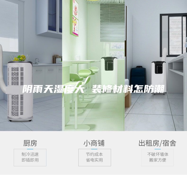 阴雨天湿度大 装修材料怎防潮