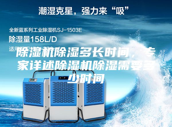 除湿机除湿多长时间,专家详述除湿机除湿需要多少时间