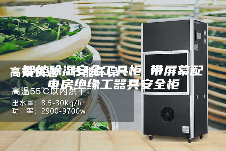 智能除湿安全工具柜 带屏幕配电房绝缘工器具安全柜