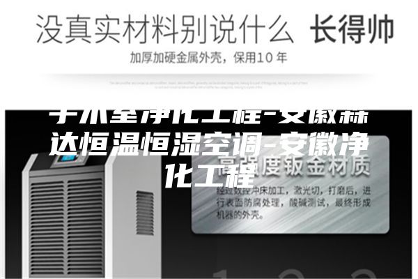 手术室净化工程-安徽霖达恒温恒湿空调-安徽净化工程