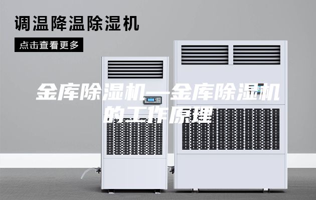 金库除湿机—金库除湿机的工作原理