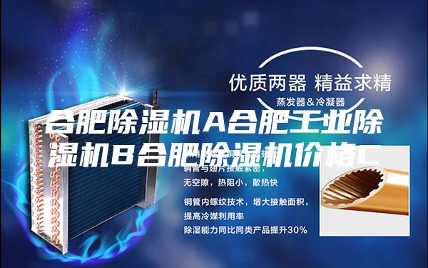 合肥除湿机A合肥工业除湿机B合肥除湿机价格C