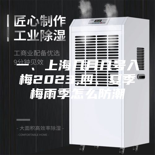 一、上海几月几号入梅2023,四、夏季梅雨季怎么防潮
