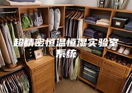 超精密恒温恒湿实验室系统