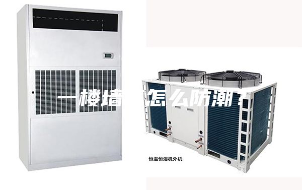 一楼墙面怎么防潮？